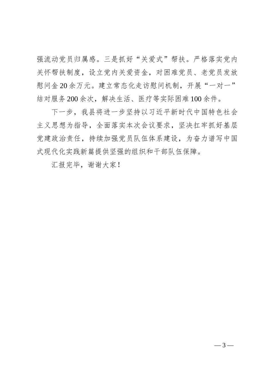 在基层党建工作会议上的交流发言：“三管齐下”深化党员队伍体系化建设 推动党员队伍全面过硬_第3页