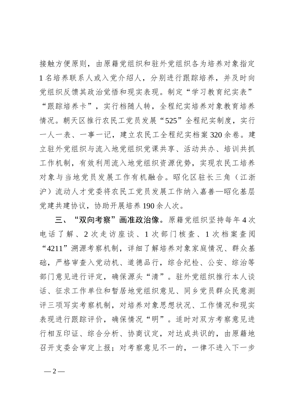 在基层党建工作会议上的交流发言：实施“四位一体”工作机制 创新破解农民工党员发展难题_第2页