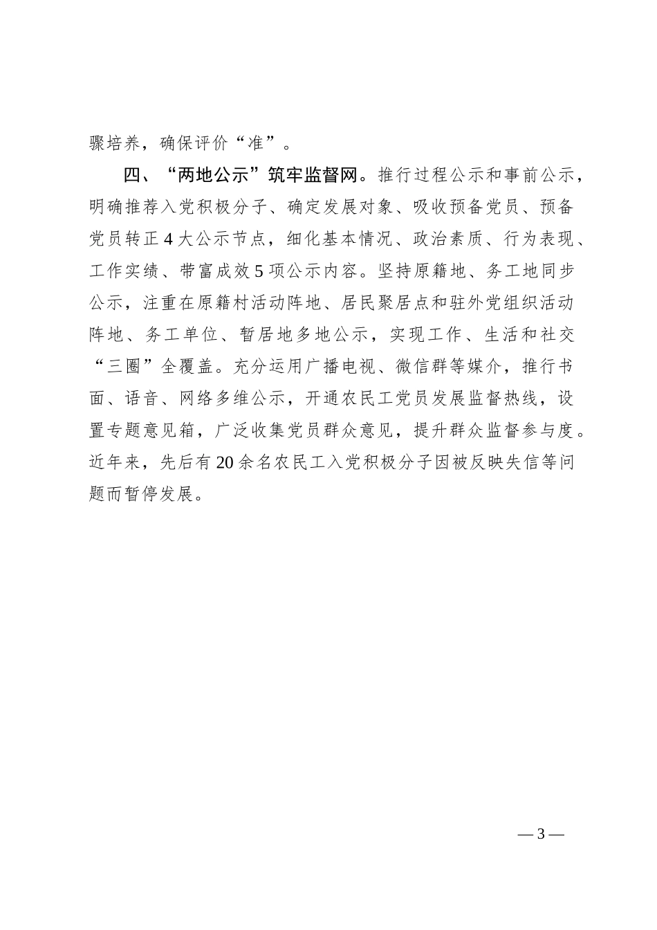 在基层党建工作会议上的交流发言：实施“四位一体”工作机制 创新破解农民工党员发展难题_第3页