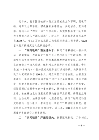 在基层党建工作会议上的交流发言：实施“四位一体”工作机制 创新破解农民工党员发展难题
