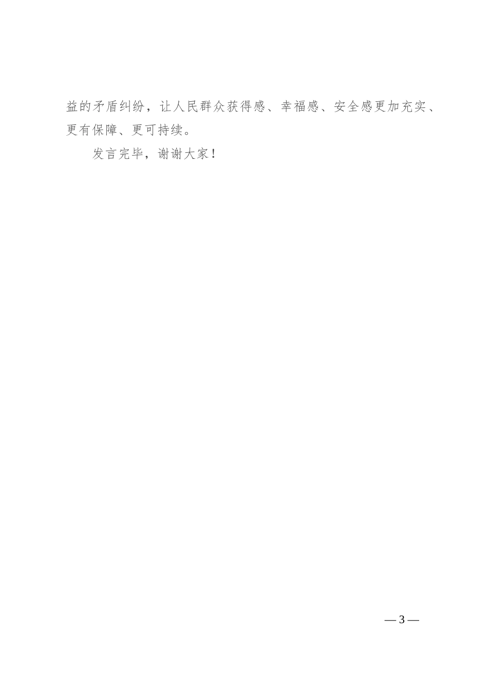 在基层青年干部座谈会上的交流发言：写好民生答卷 擦亮幸福底色_第3页
