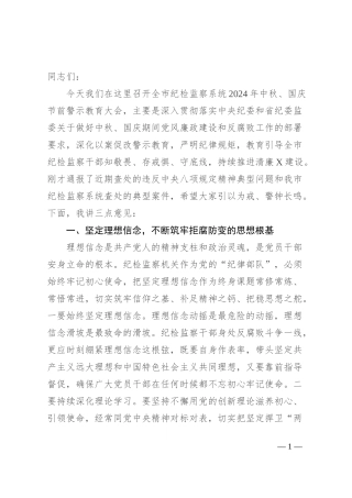 在纪检监察系统2024年中秋国庆节前警示教育大会上的讲话