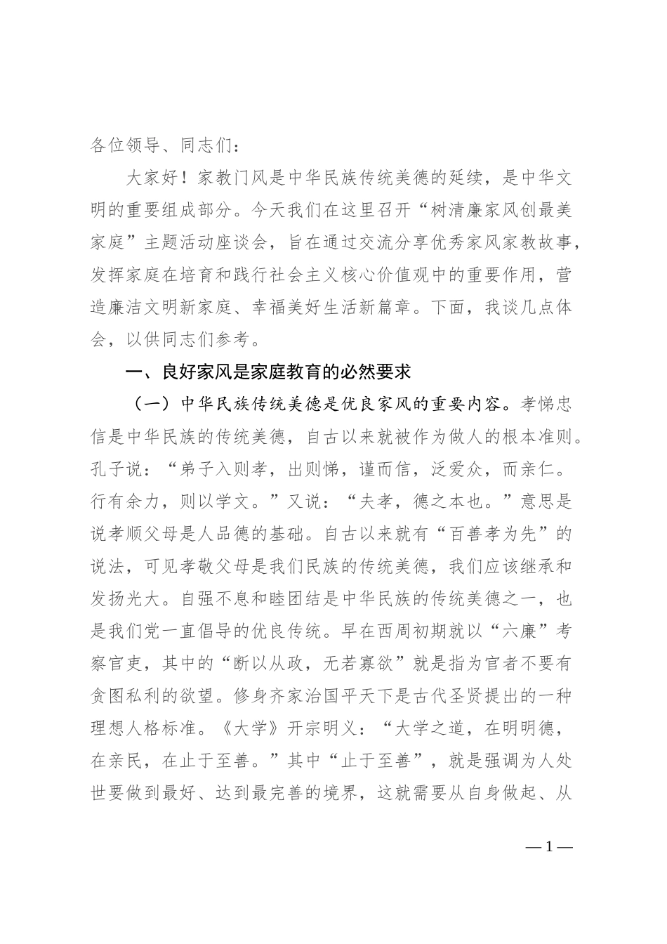 在家风建设座谈会上的交流发言_第1页