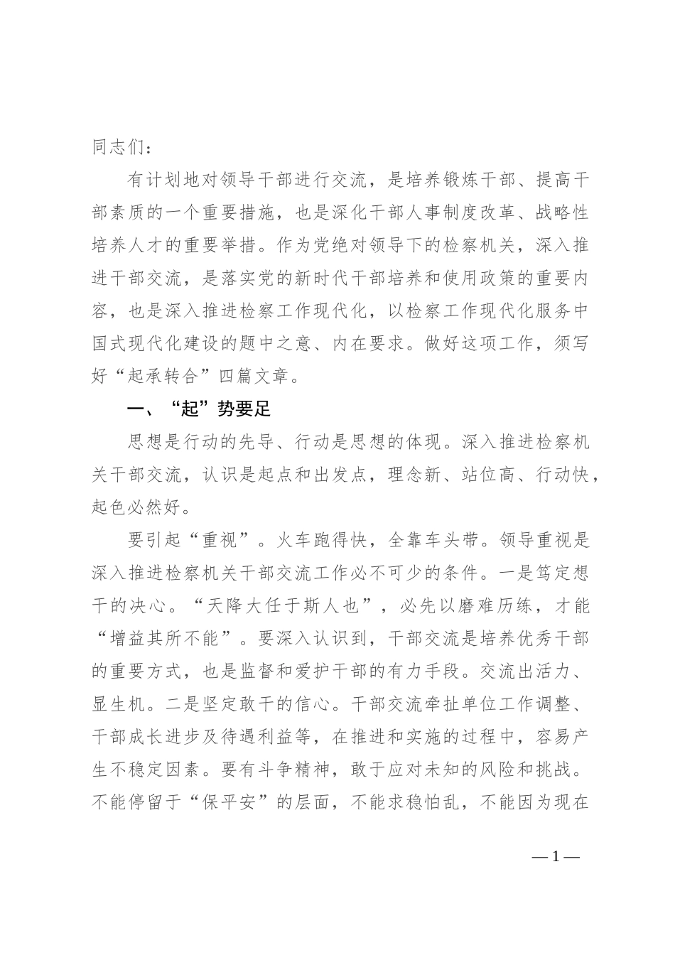 在检察机关干部交流座谈会上的讲话_第1页