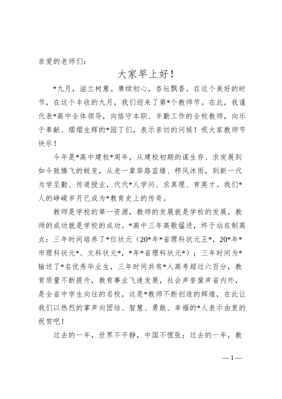 在教师节表彰大会上的致辞_第1页
