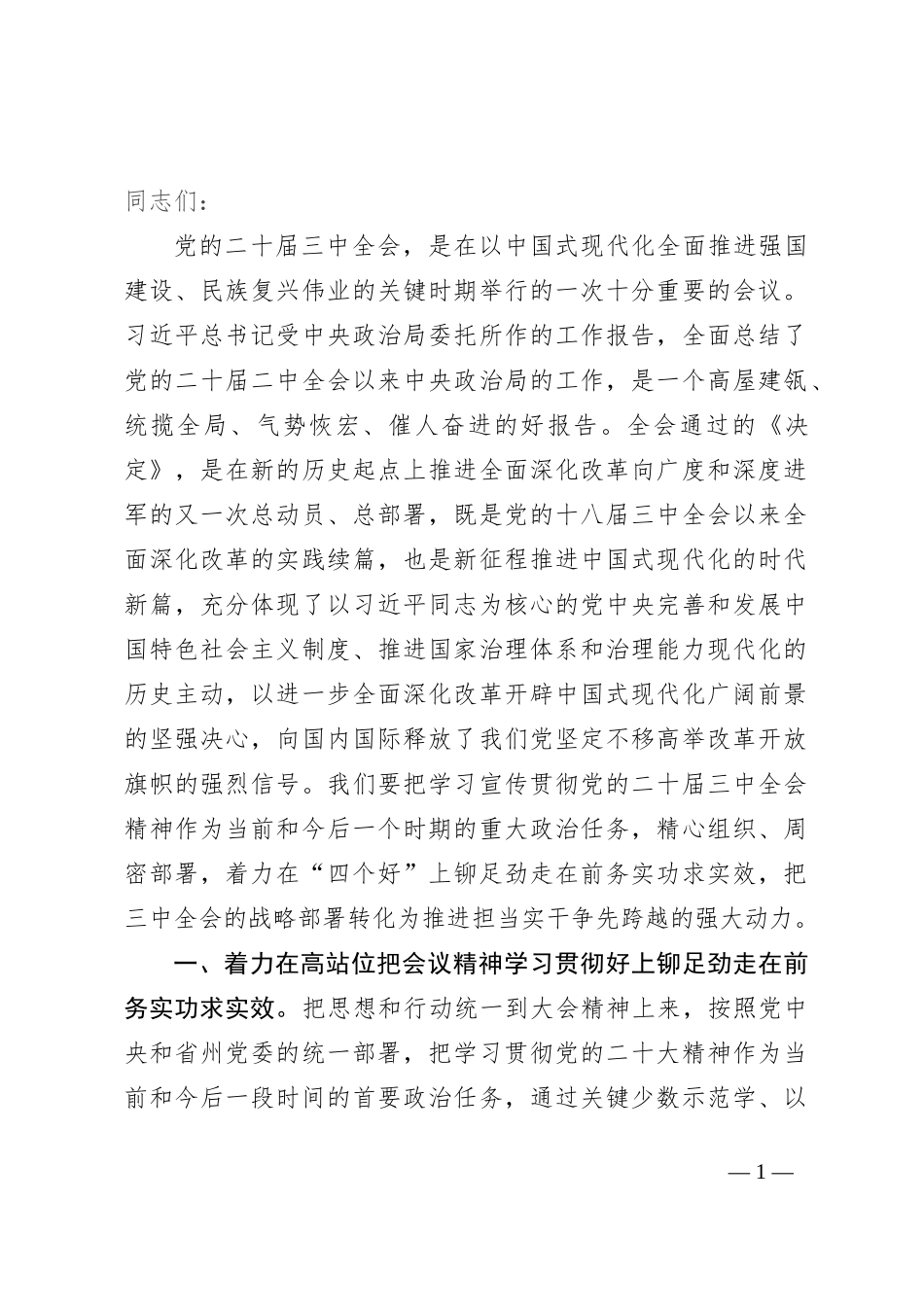 在理论学习中心组二十届三中全会精神专题学习上的交流发言：深学细悟聚合力，真抓实干见真章以“四好”标准全面贯彻二十届三中全会精神_第1页