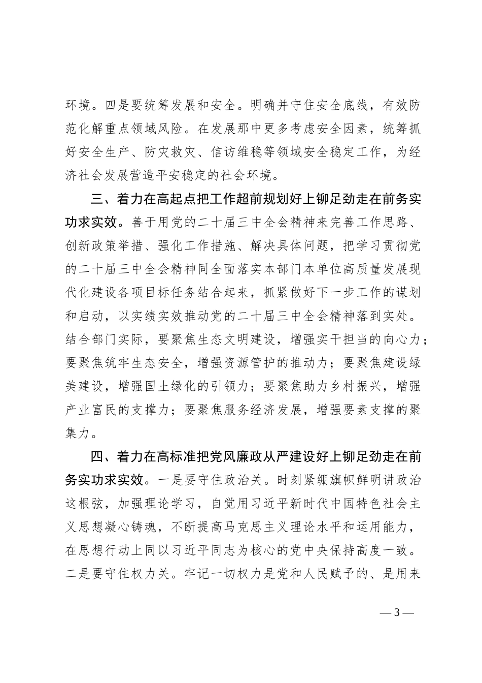 在理论学习中心组二十届三中全会精神专题学习上的交流发言：深学细悟聚合力，真抓实干见真章以“四好”标准全面贯彻二十届三中全会精神_第3页