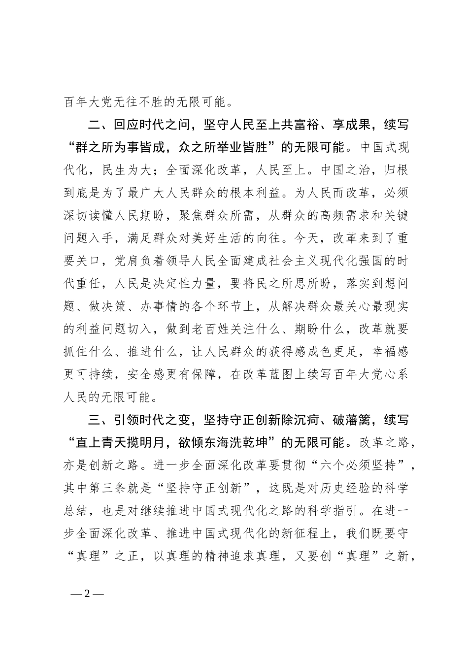 在理论学习中心组全面深化改革专题学习会议上的交流发言：打好“改革牌”，续写“无限可能”发展篇章_第2页