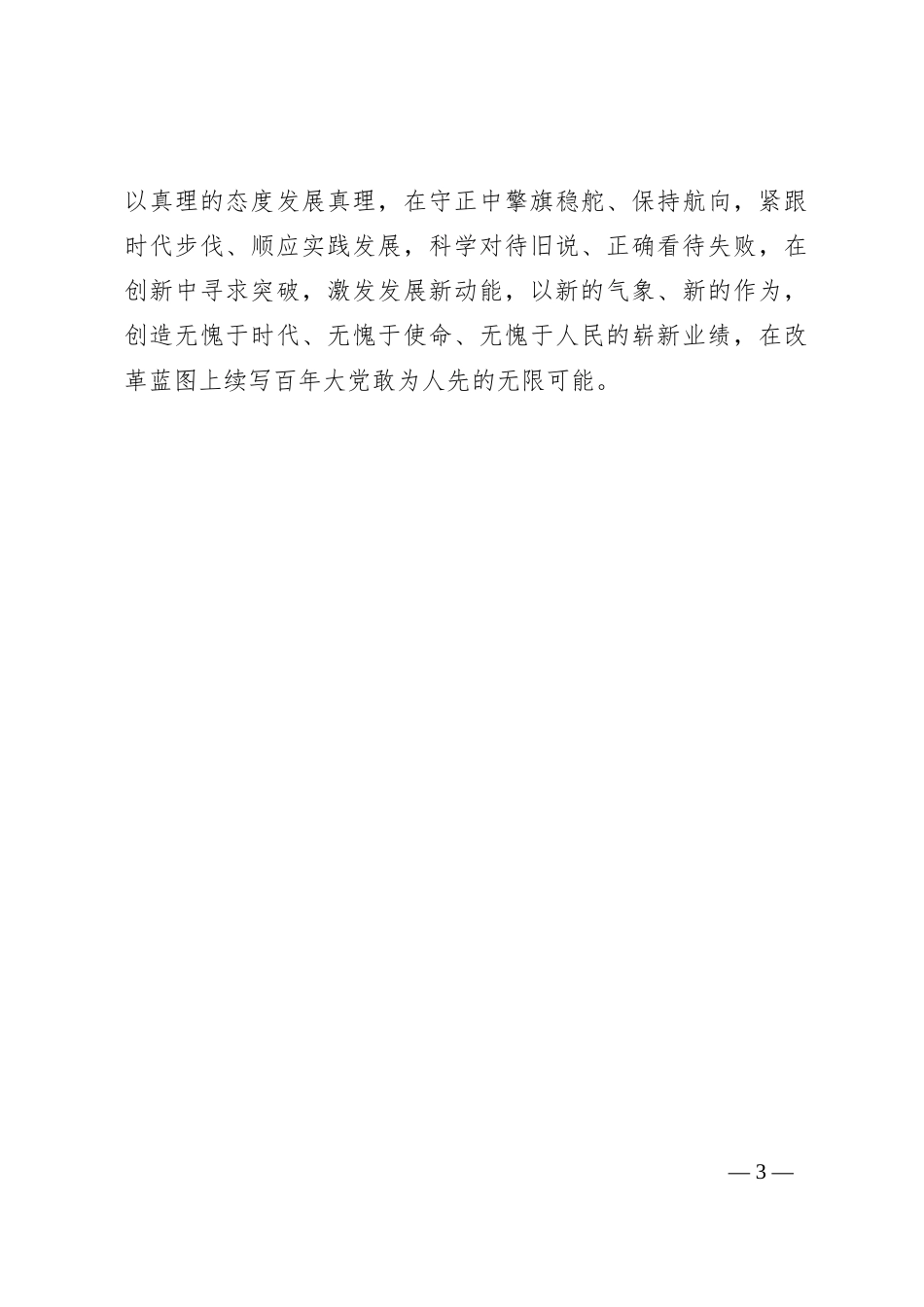 在理论学习中心组全面深化改革专题学习会议上的交流发言：打好“改革牌”，续写“无限可能”发展篇章_第3页