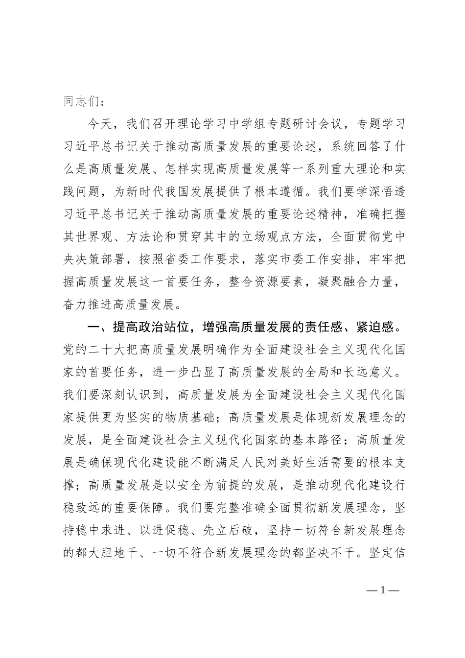 在理论学习中学组高质量发展专题研讨上的发言_第1页