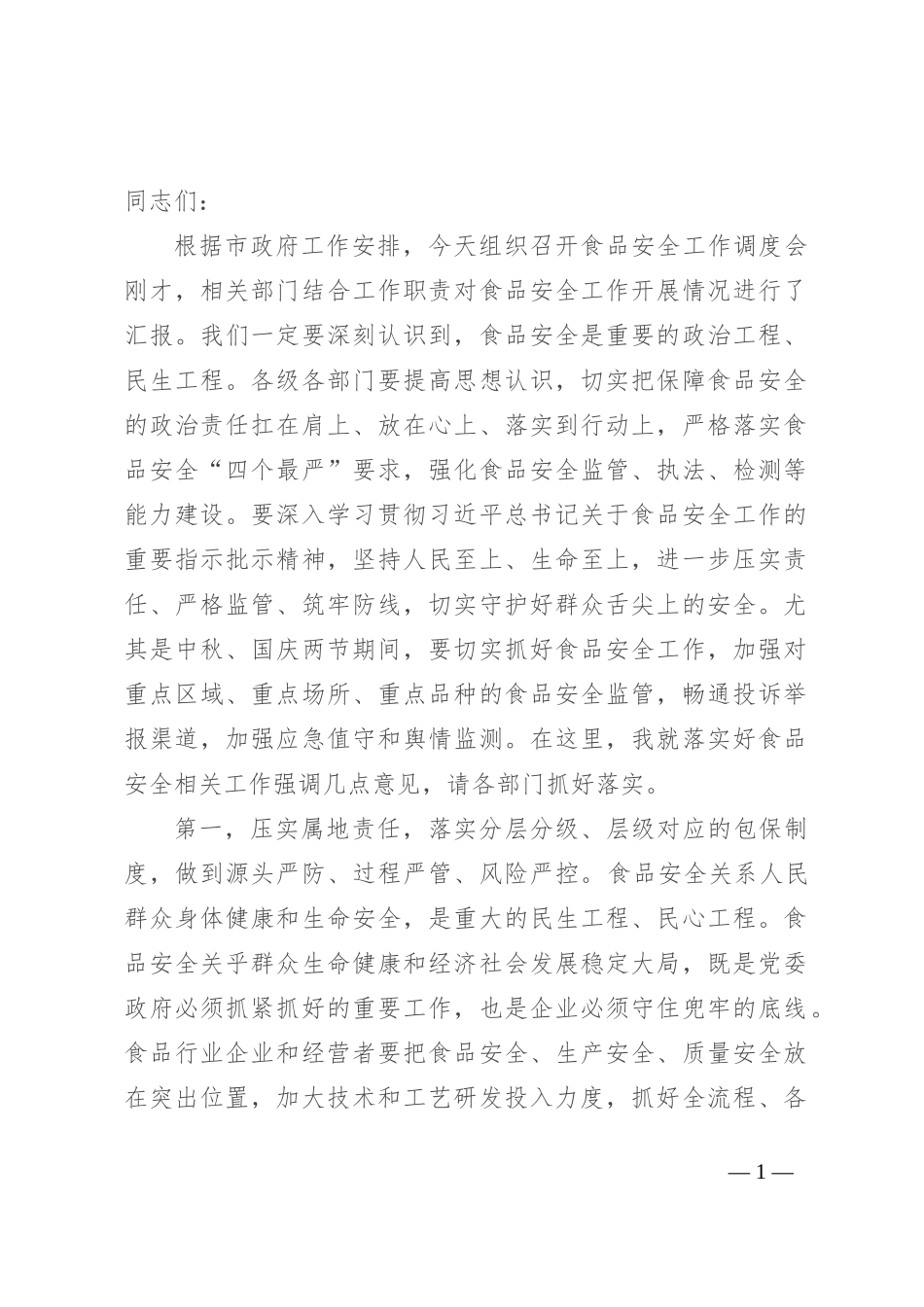 在两节期间食品安全工作调度会上的讲话提纲_第1页