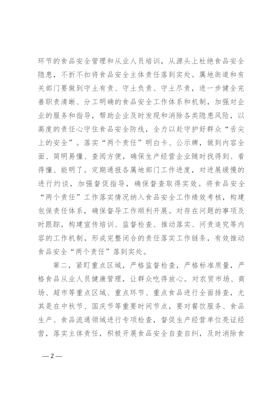 在两节期间食品安全工作调度会上的讲话提纲_第2页