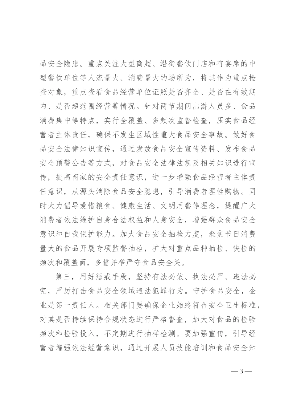 在两节期间食品安全工作调度会上的讲话提纲_第3页