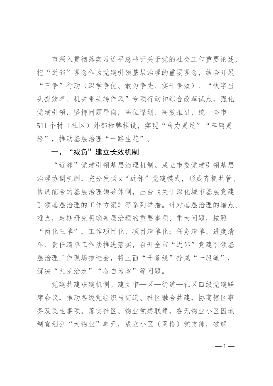 在破解基层治理“小马拉大车”突出问题工作推进会上的交流发言_第1页