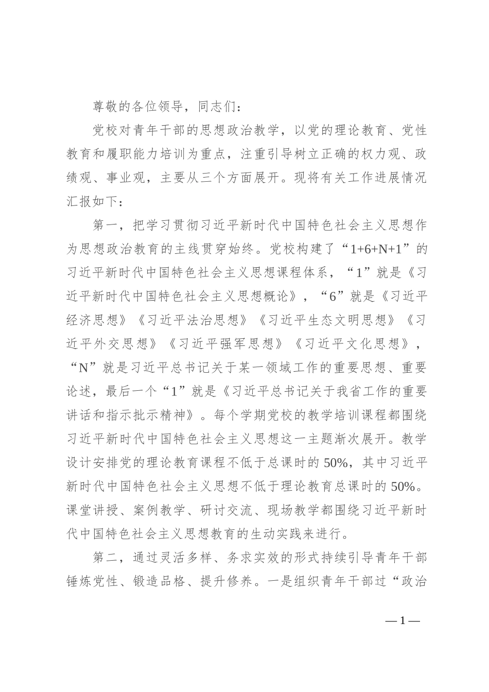 在青年干部思想政治教学推进会上的汇报发言_第1页