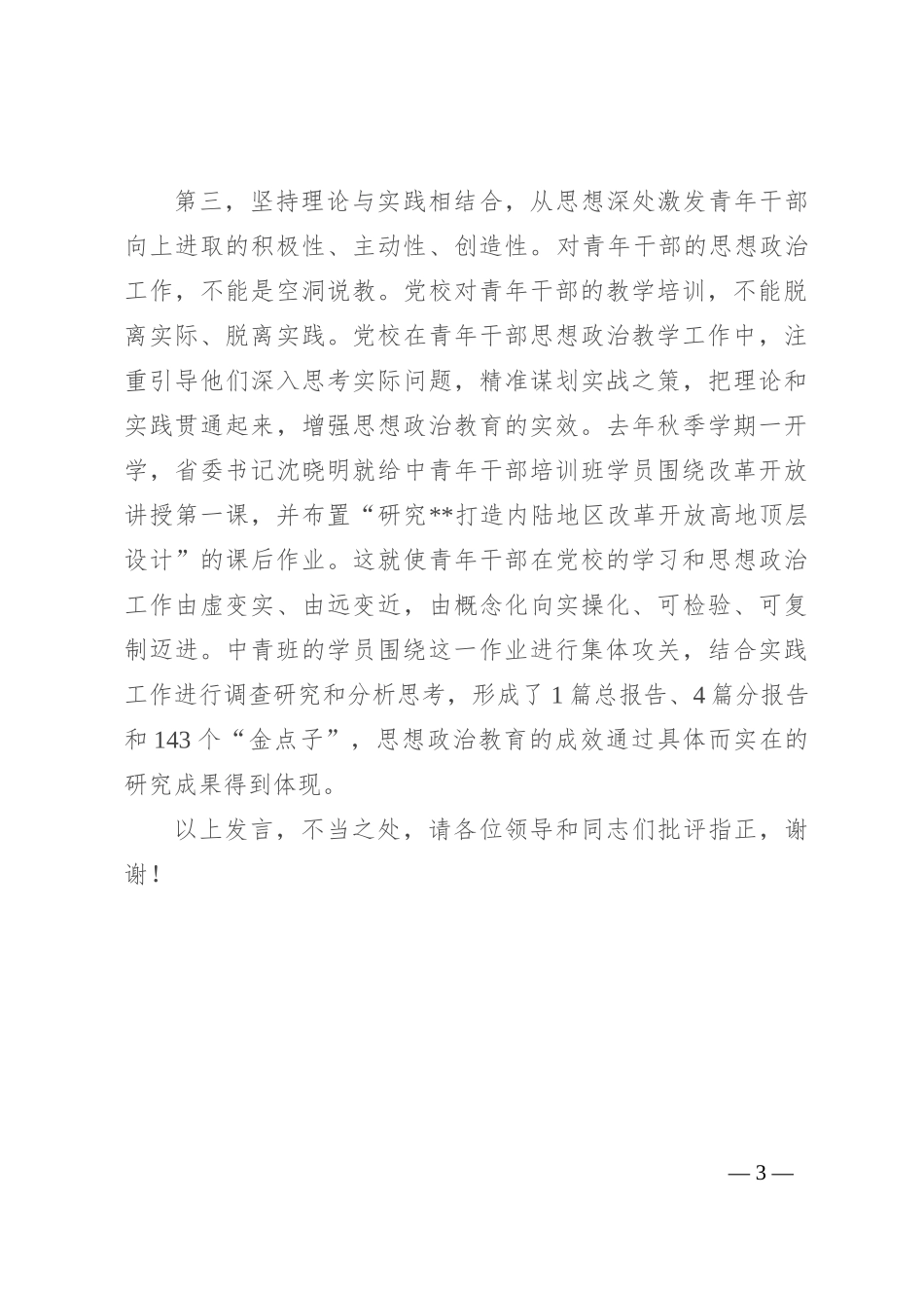 在青年干部思想政治教学推进会上的汇报发言_第3页