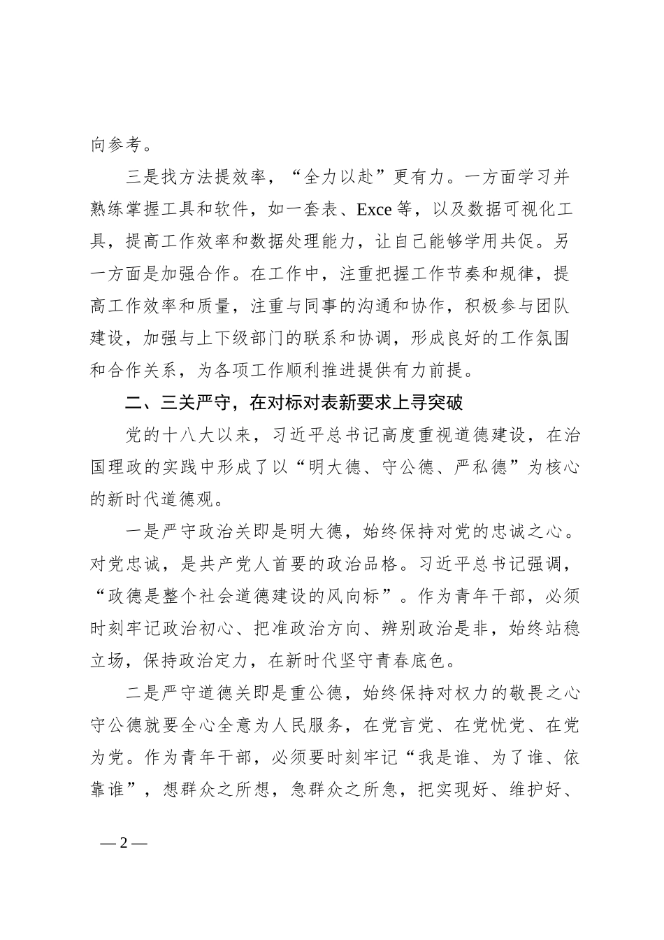 在青年理论小组第一次学习上的交流发言(1)_第2页