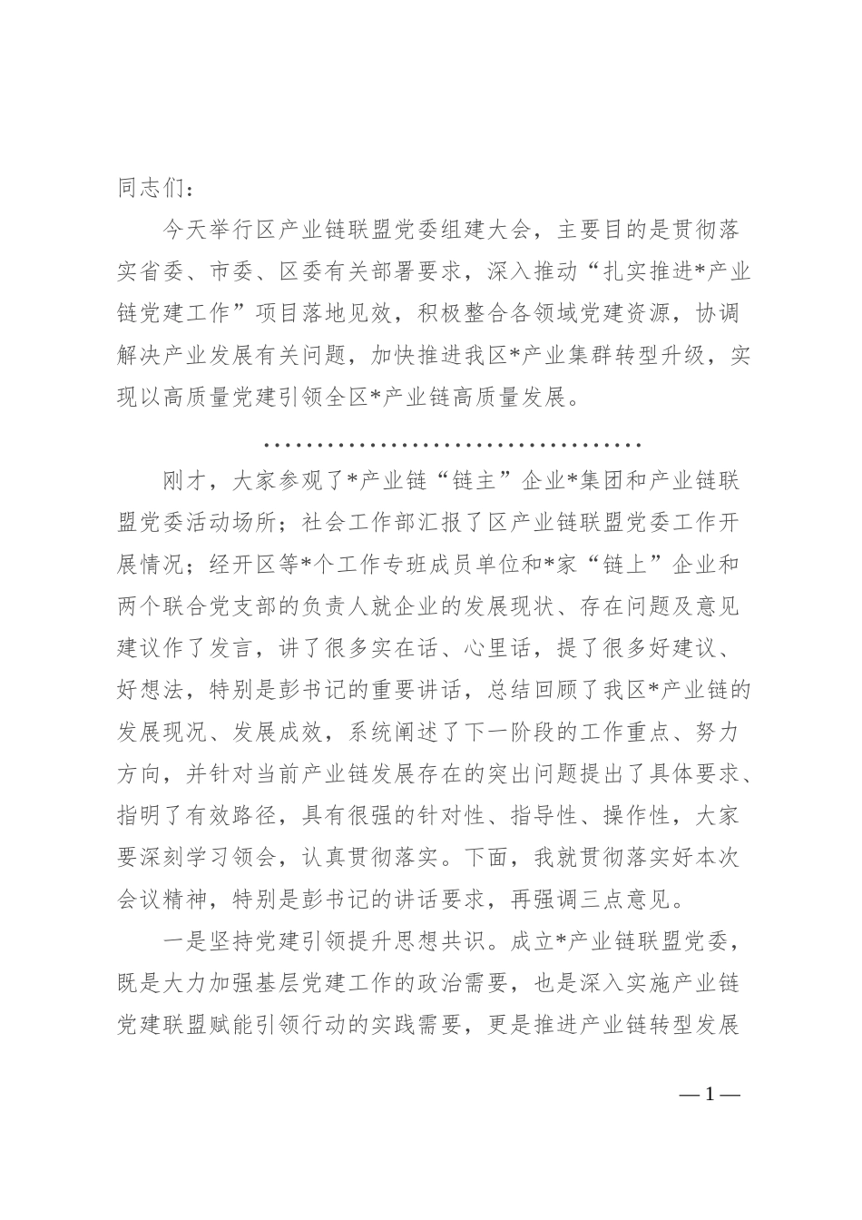 在区产业链联盟党委组建大会的主持词_第1页