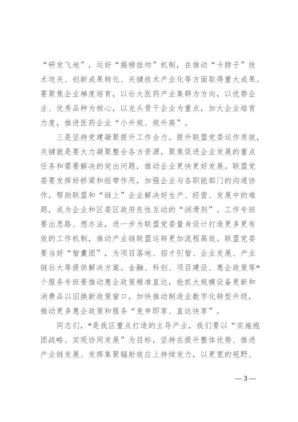在区产业链联盟党委组建大会的主持词_第3页