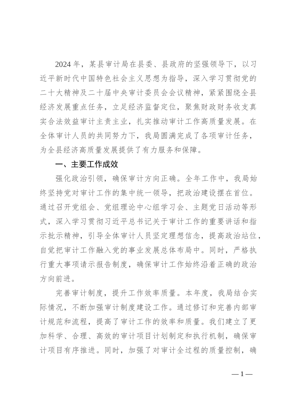县审计局2024年工作总结及下半年工作计划_第1页
