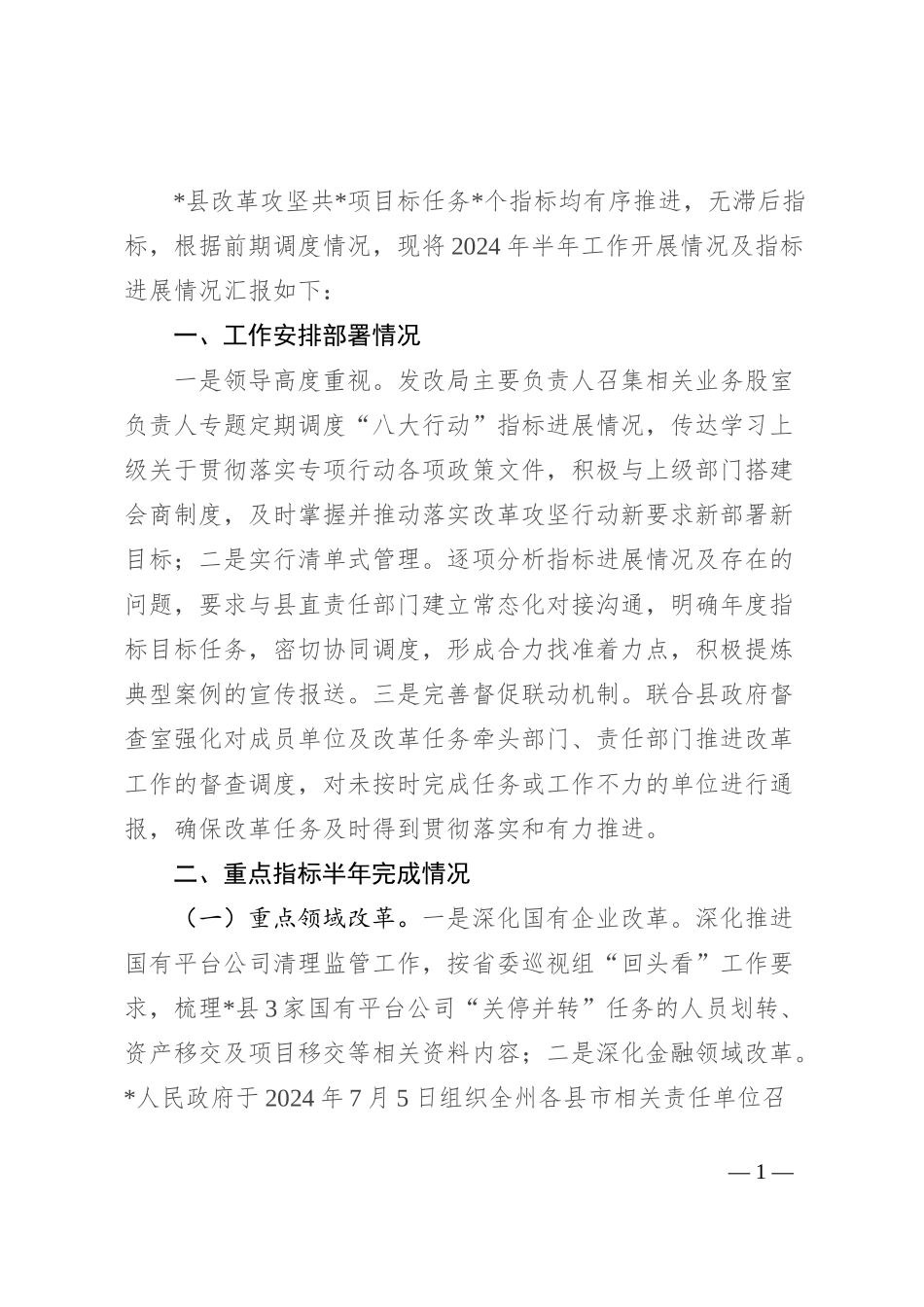 县实施改革攻坚行动半年工作总结_第1页