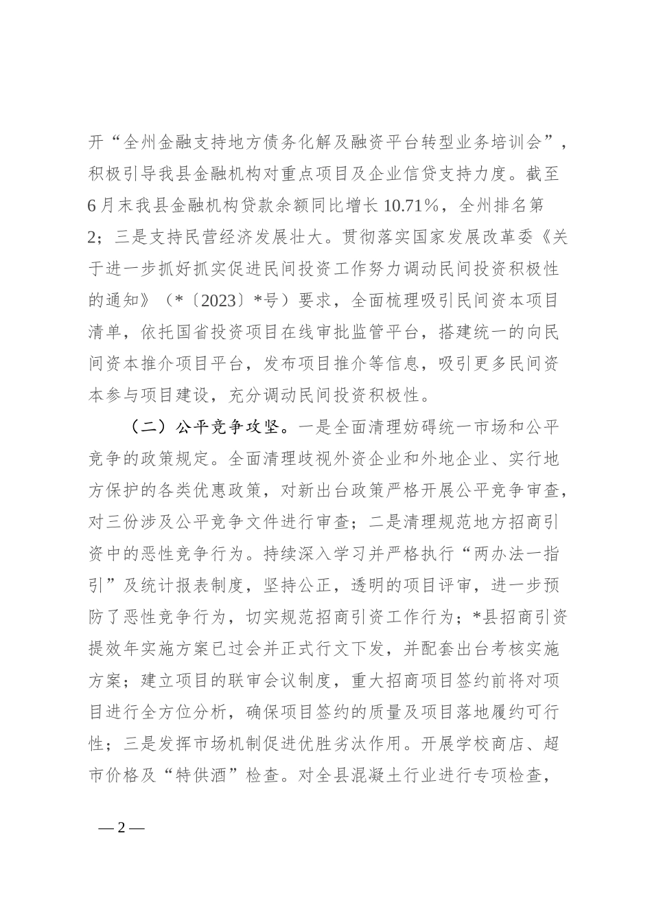 县实施改革攻坚行动半年工作总结_第2页