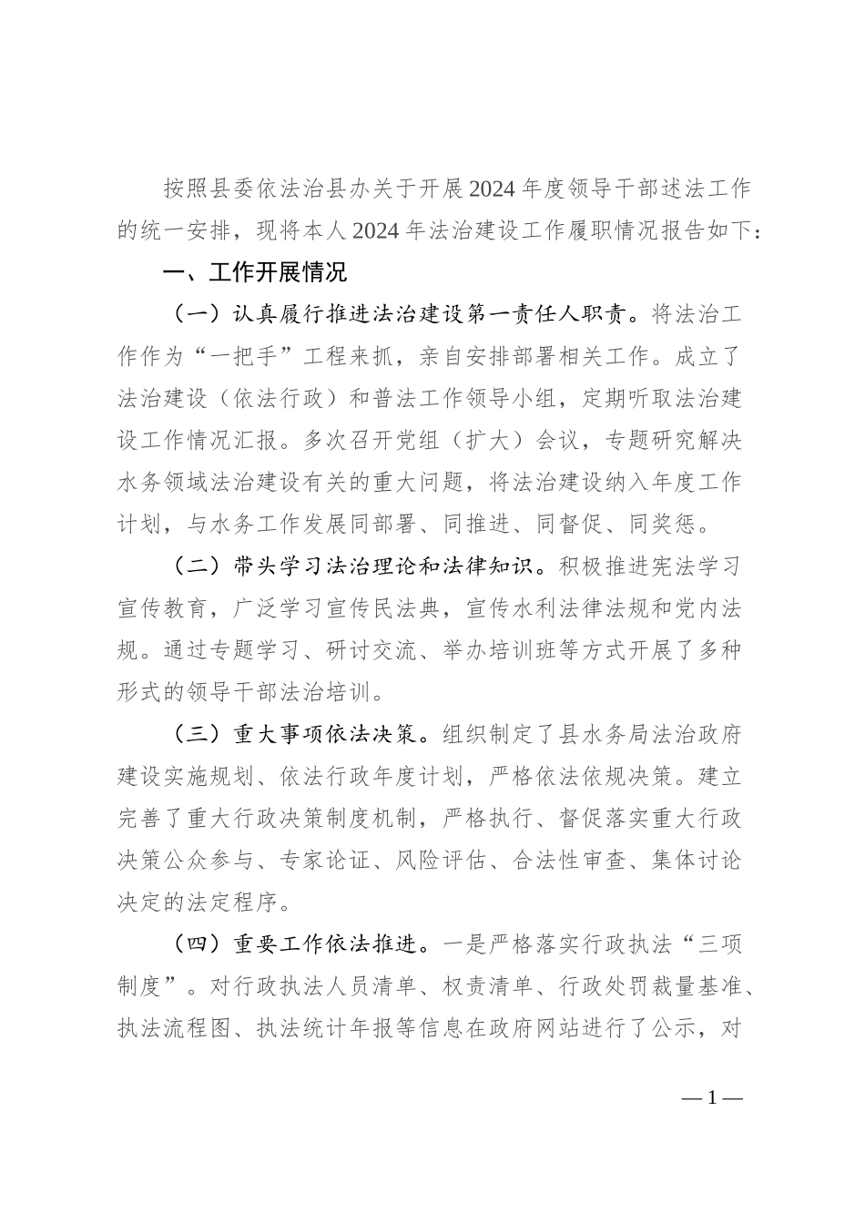 县水务局2024年度述法报告_第1页