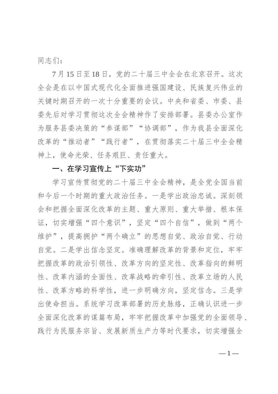 县委办主任在县委理论学习中心组集体学习研讨会上的交流发言_第1页