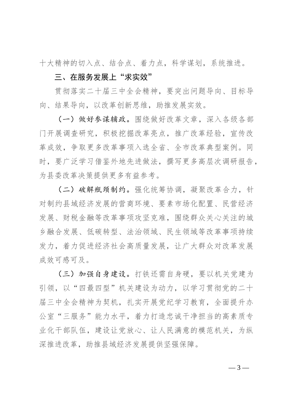 县委办主任在县委理论学习中心组集体学习研讨会上的交流发言_第3页