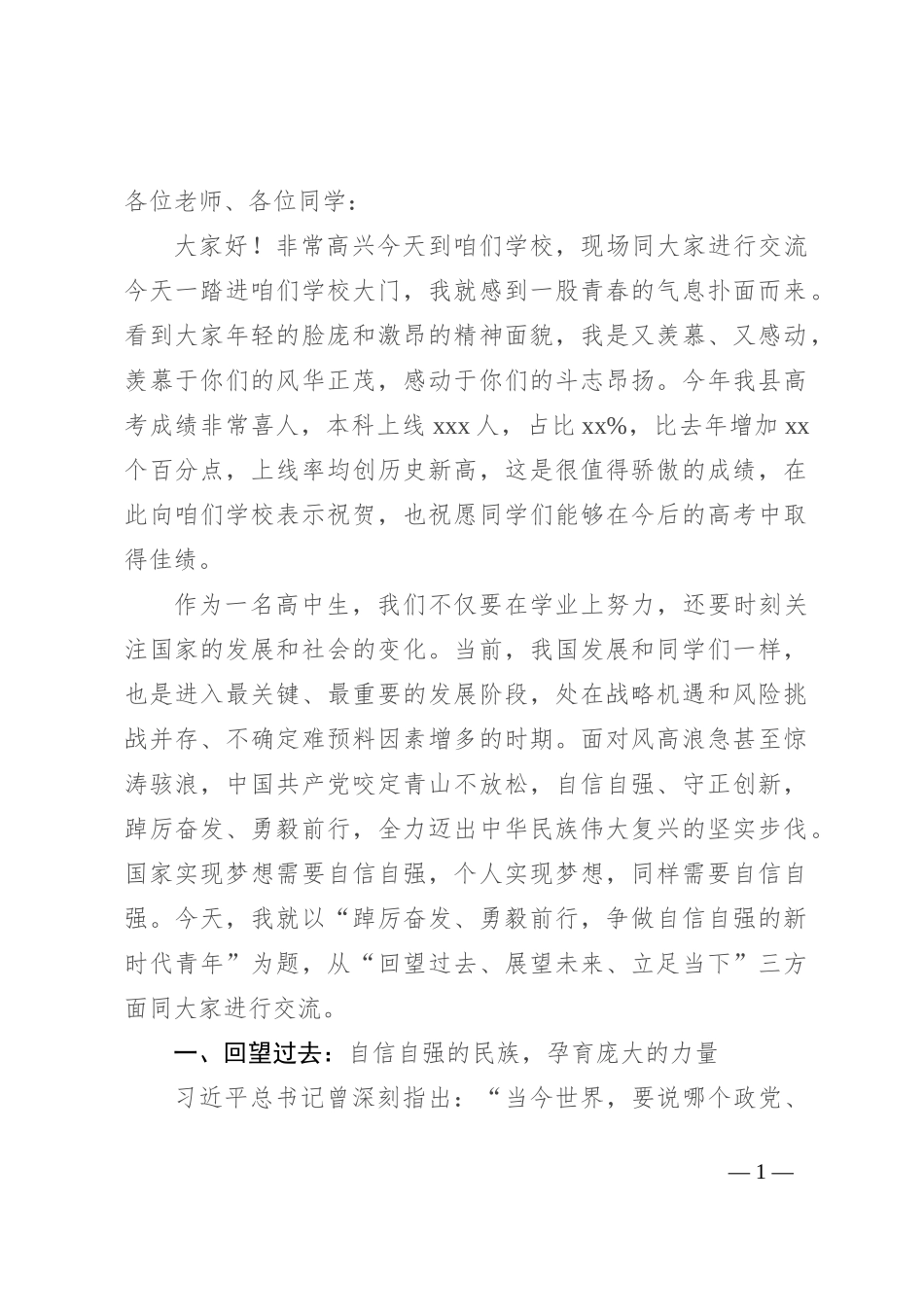县委书记讲思政课：踔厉奋发 勇毅前行 争做自信自强的新时代青年_第1页