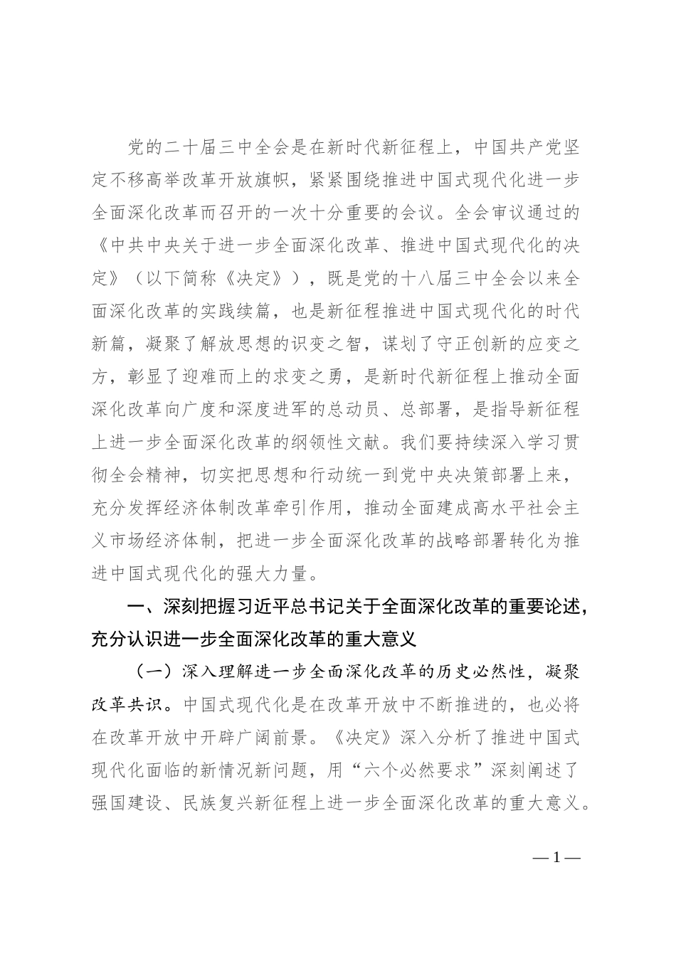 县委书记学习贯彻党的二十届三中全会精神发言材料_第1页