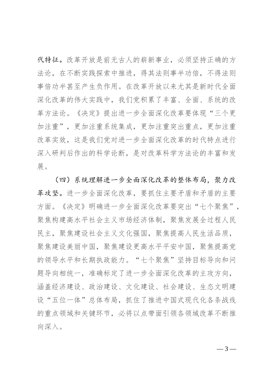 县委书记学习贯彻党的二十届三中全会精神发言材料_第3页