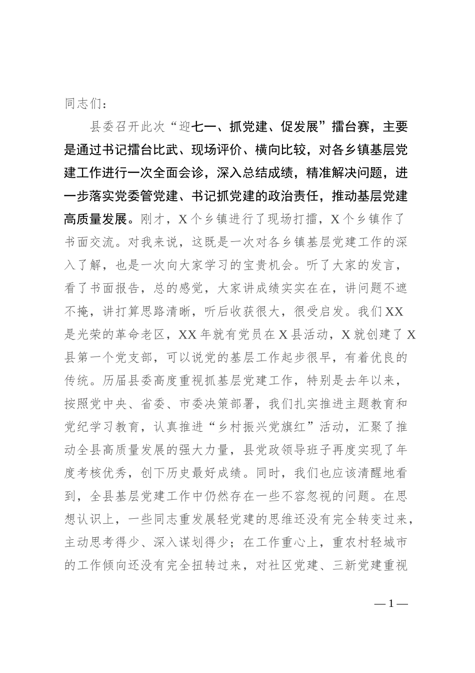 县委书记在“迎七一、抓党建、促发展”会议上的讲话_第1页