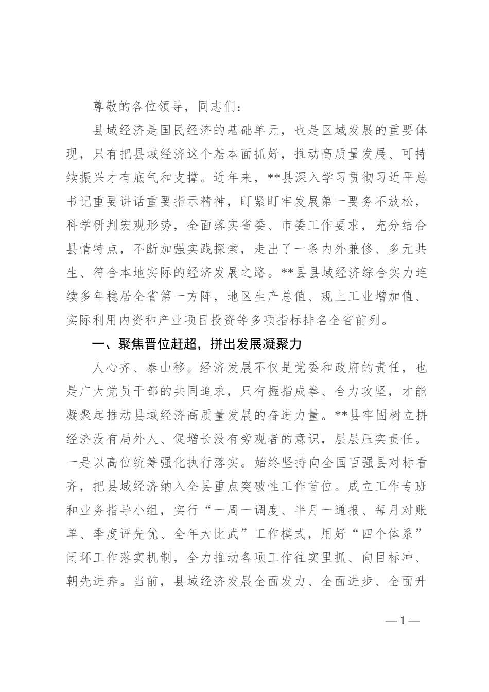 县委书记在2024年全市县域经济高质量发展专题推进会上的汇报发言_第1页