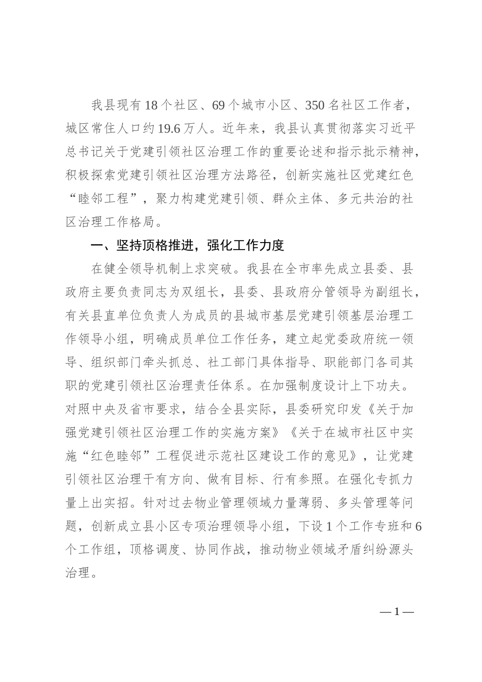 县委书记在党建引领社区治理工作座谈会上的发言_第1页