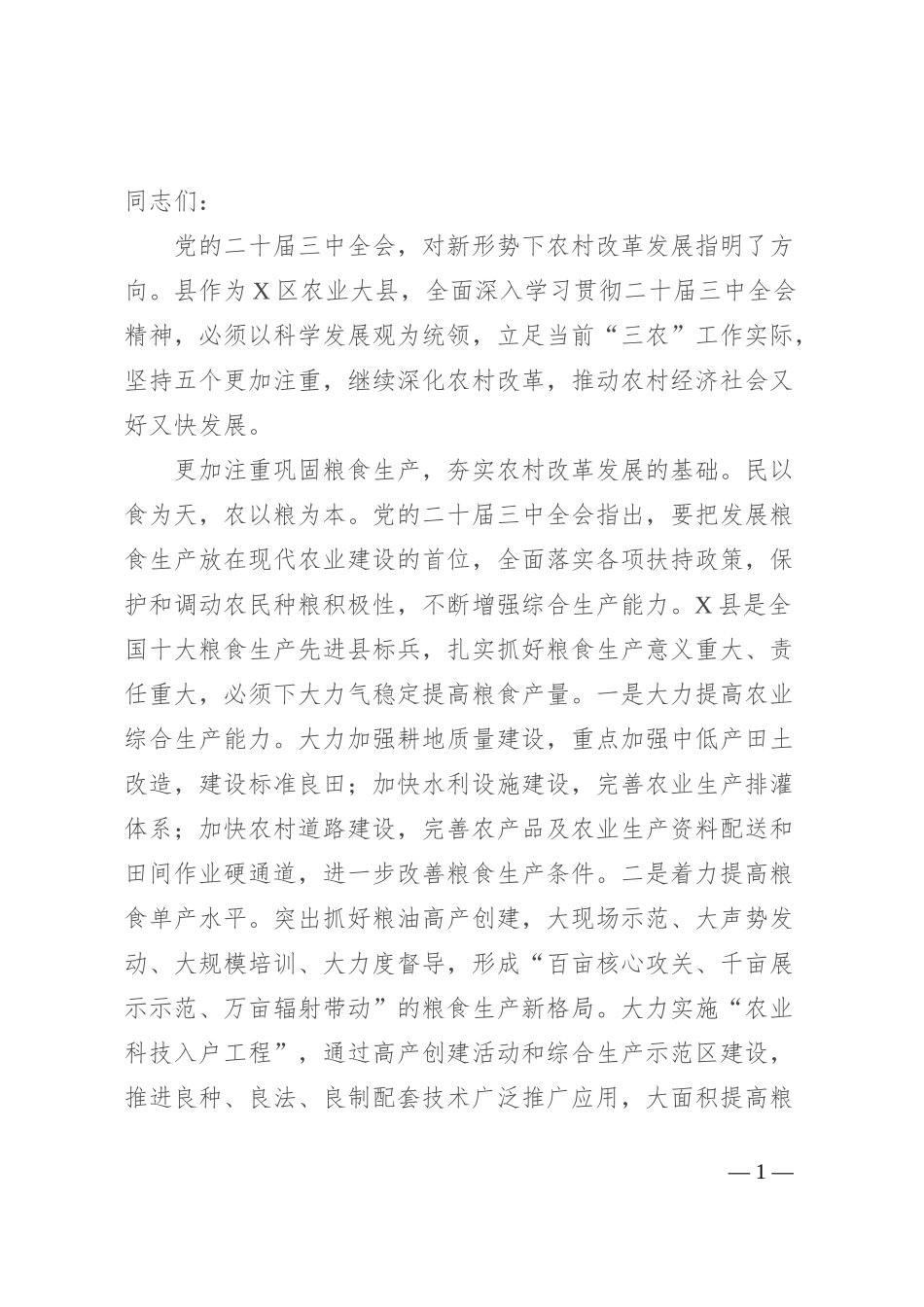 县委书记在党委中心组二十届三中全会专题学习上的研讨发言：坚持五个更加注重 深化农村改革发展_第1页