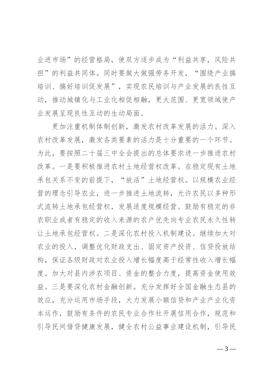 县委书记在党委中心组二十届三中全会专题学习上的研讨发言：坚持五个更加注重 深化农村改革发展_第3页