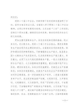 县委书记在党委中心组二十届三中全会专题学习上的研讨发言：坚持五个更加注重 深化农村改革发展