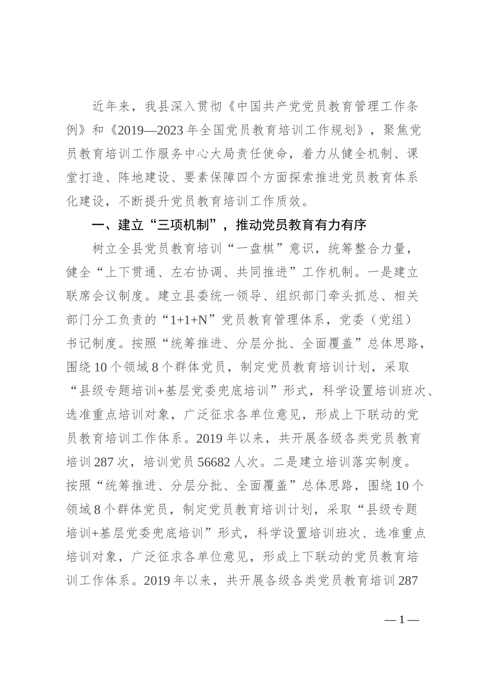 县委书记在党员教育培训工作现场推进会暨2024年党员教育培训联席(扩大)会议上的交流发言_第1页