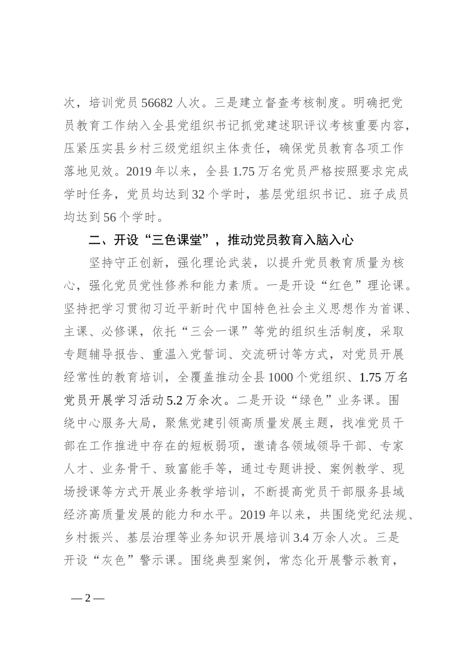 县委书记在党员教育培训工作现场推进会暨2024年党员教育培训联席(扩大)会议上的交流发言_第2页