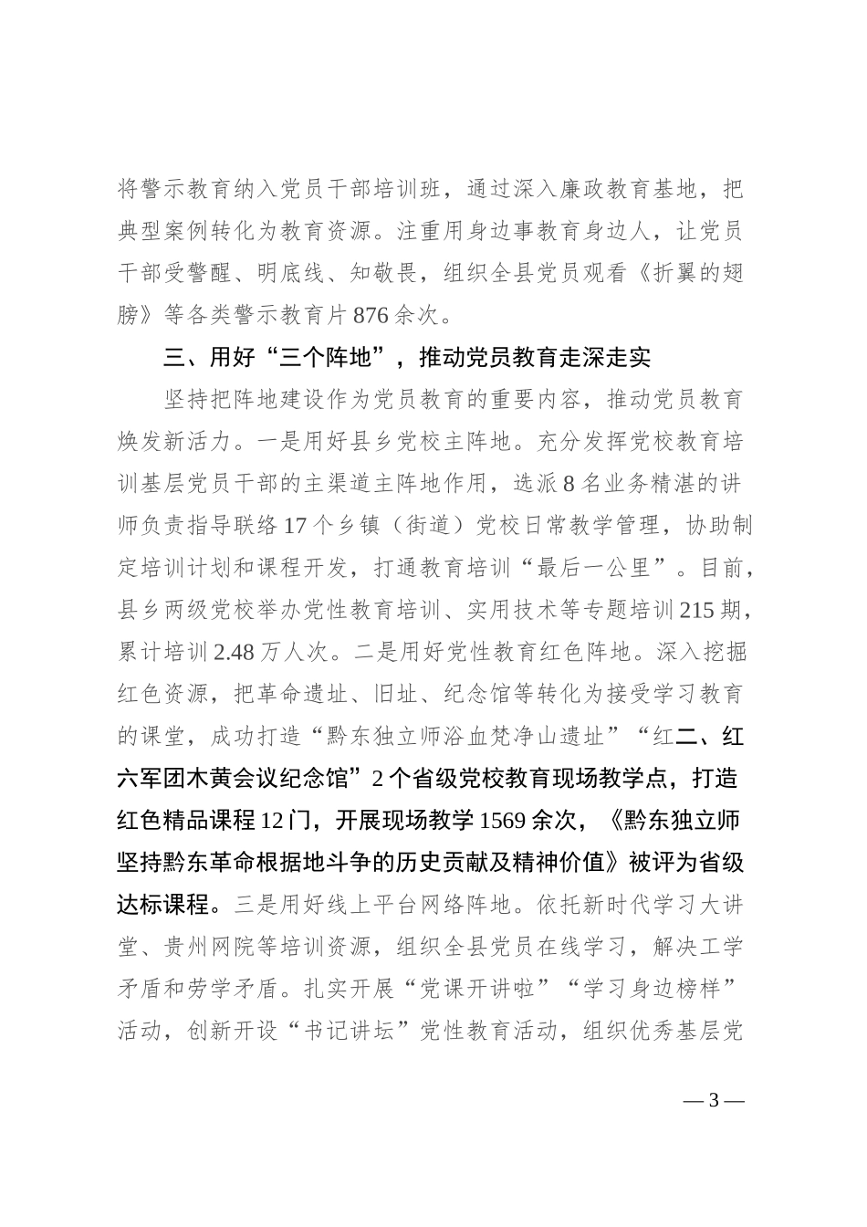 县委书记在党员教育培训工作现场推进会暨2024年党员教育培训联席(扩大)会议上的交流发言_第3页
