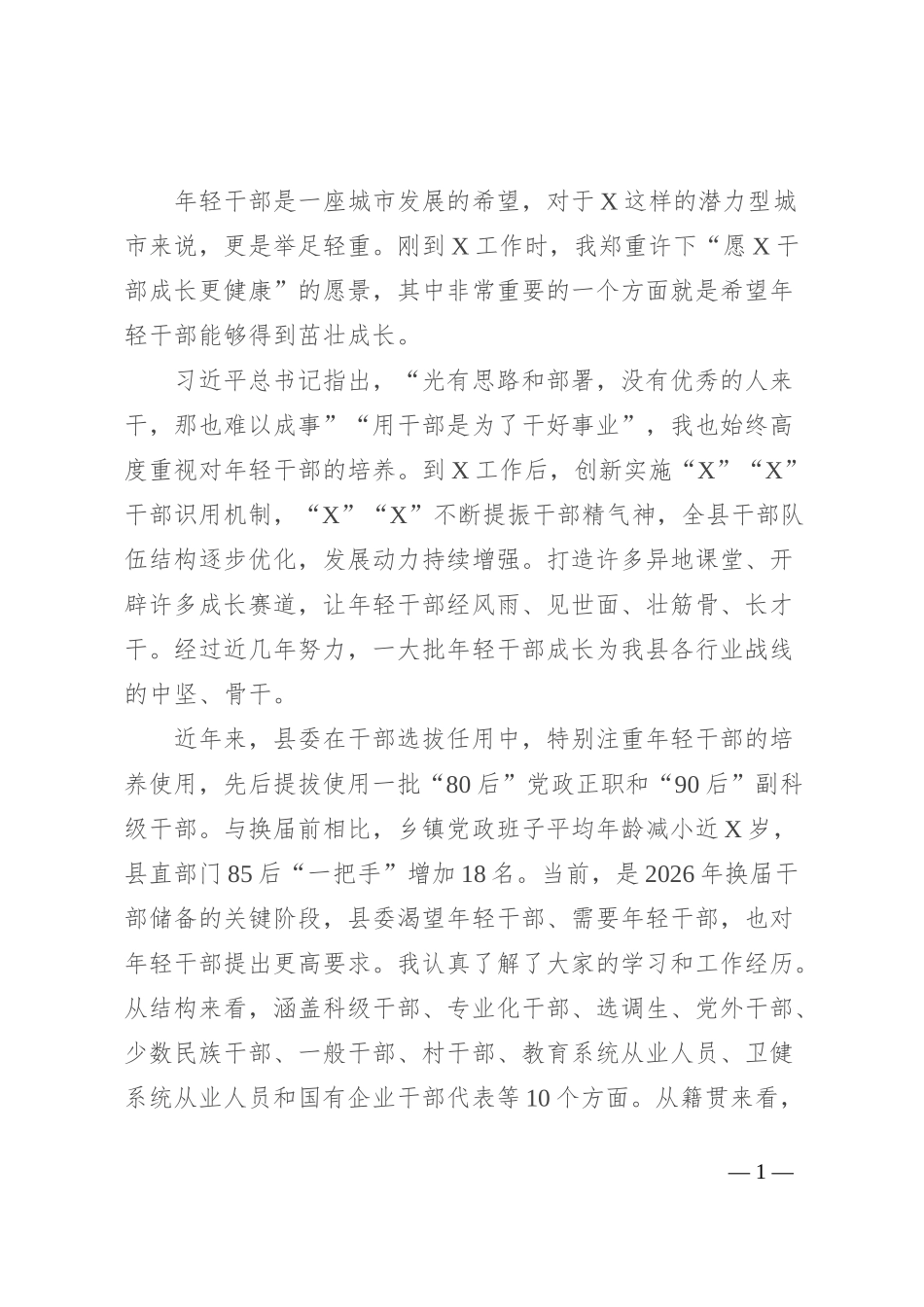 县委书记在全县2024年年轻干部座谈会上的讲话_第1页