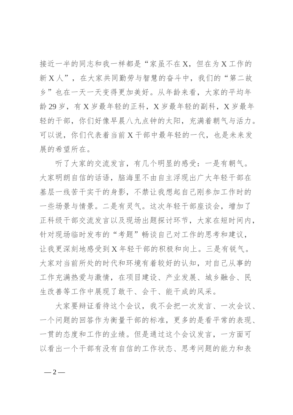县委书记在全县2024年年轻干部座谈会上的讲话_第2页