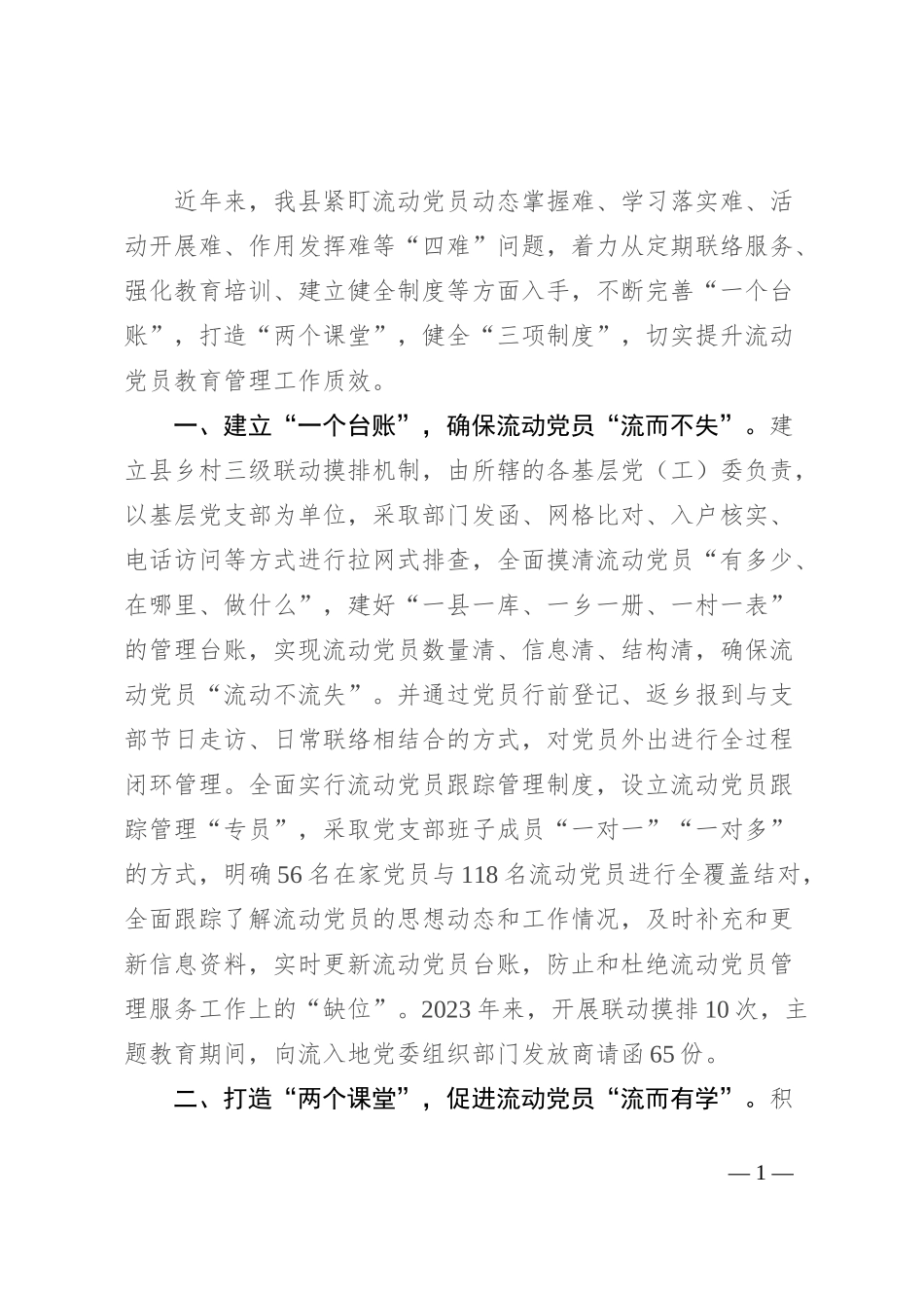 县委组织部部长在流动党员教育管理座谈会上的交流发言_第1页