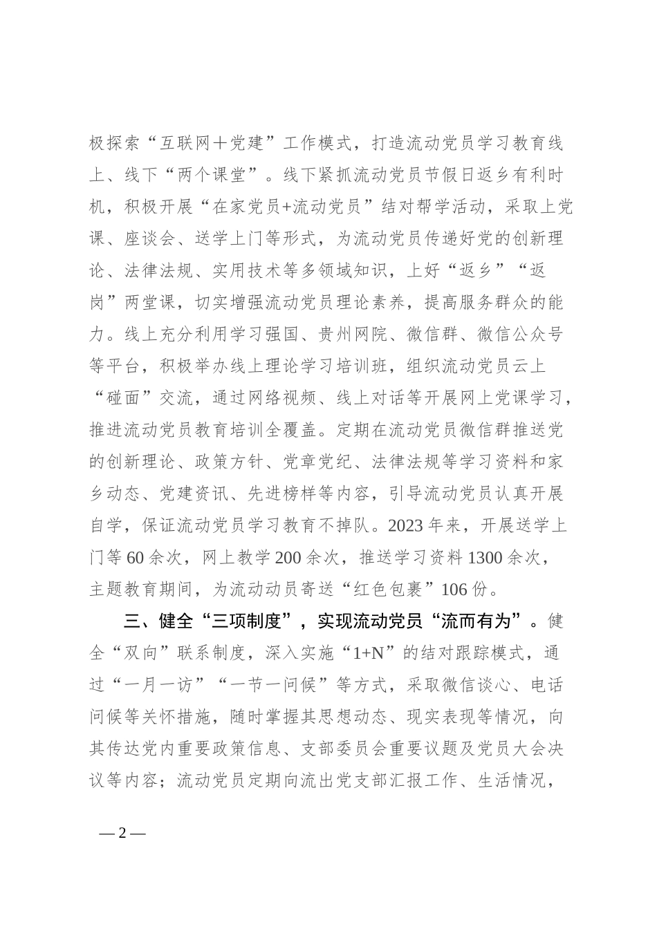 县委组织部部长在流动党员教育管理座谈会上的交流发言_第2页