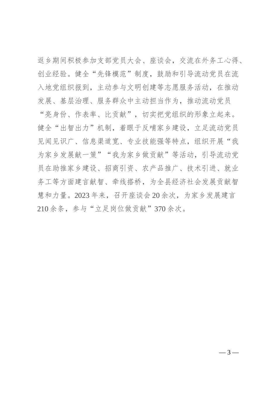 县委组织部部长在流动党员教育管理座谈会上的交流发言_第3页