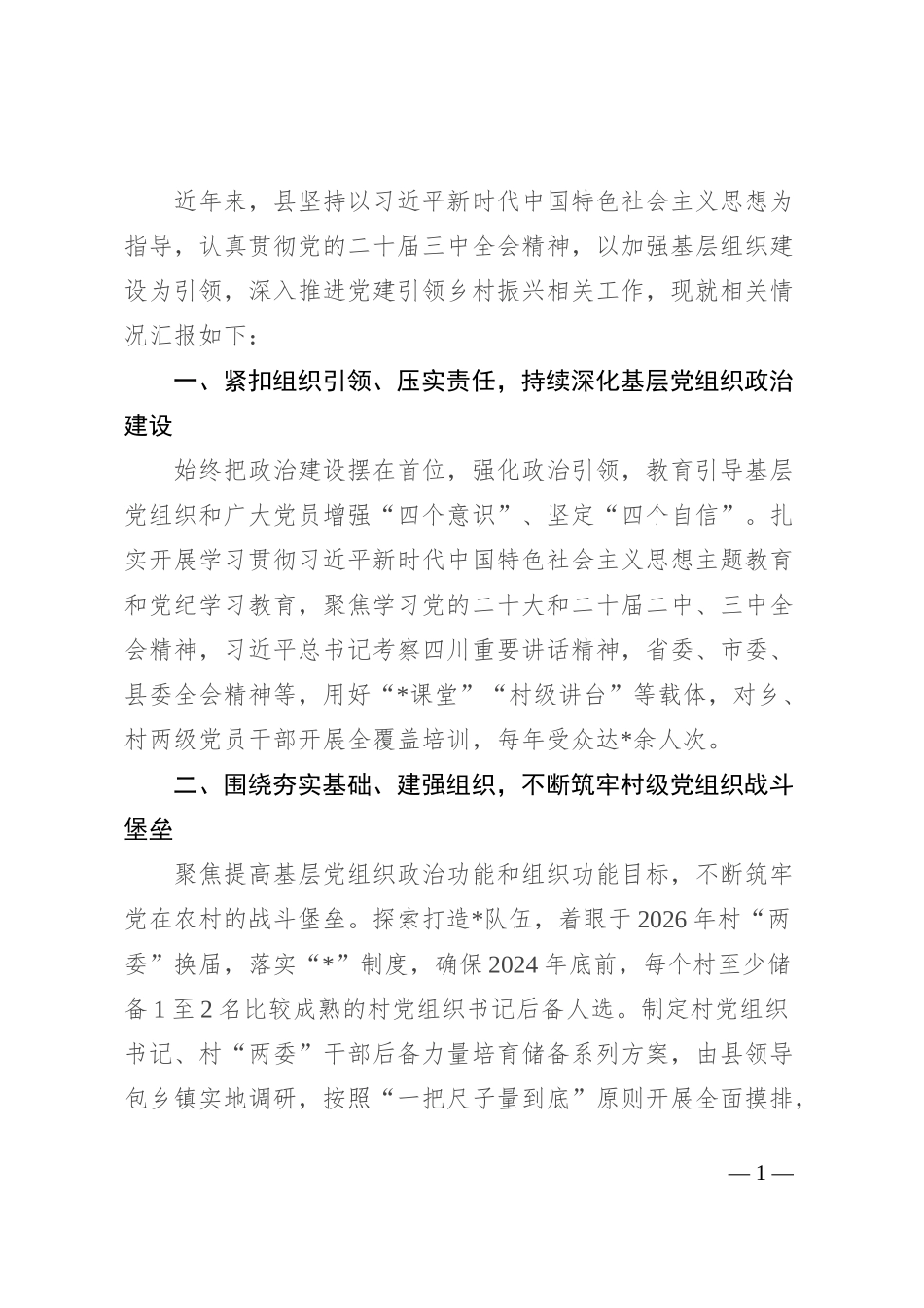 县抓党建促乡村振兴情况报告_第1页