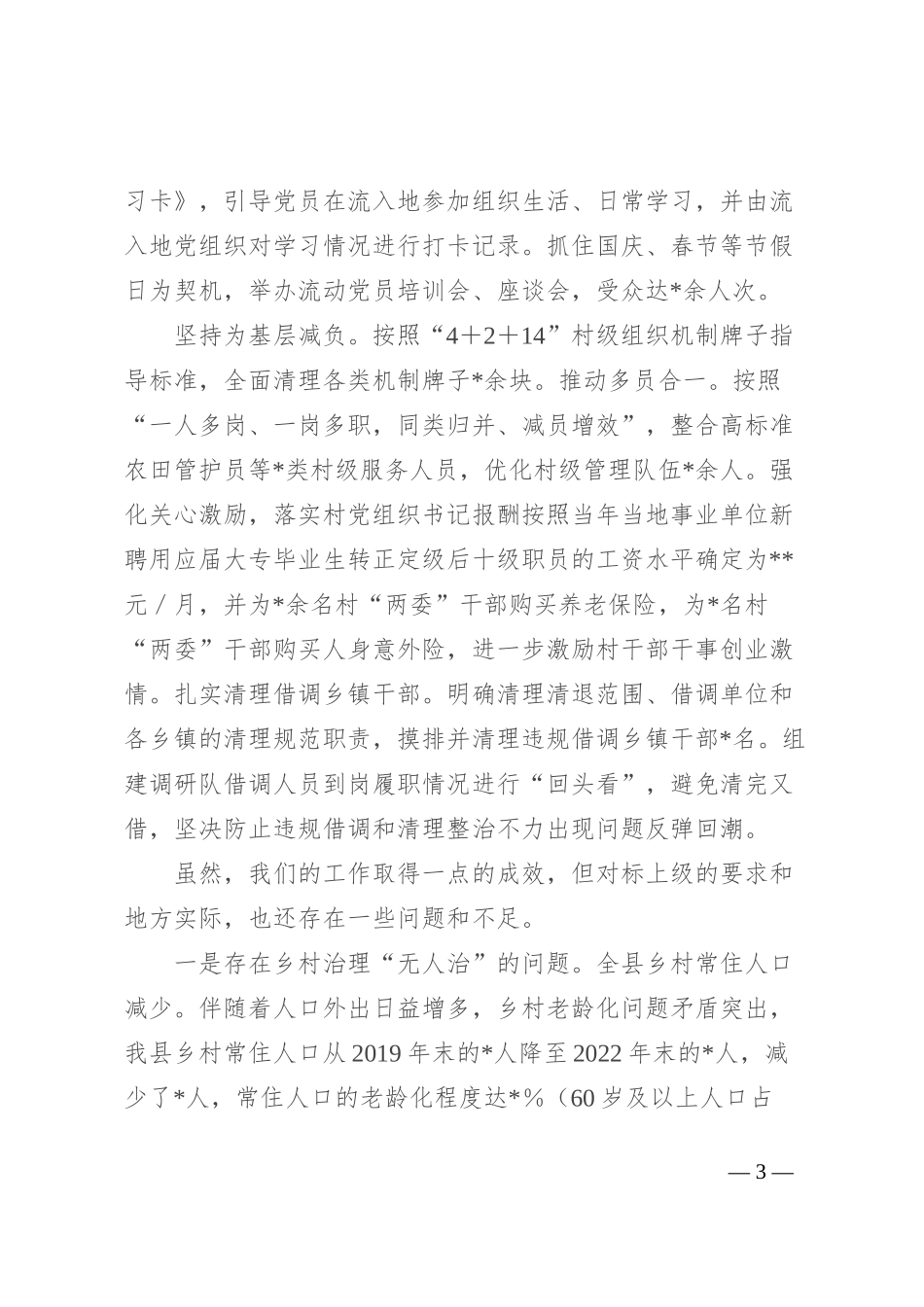 县抓党建促乡村振兴情况报告_第3页