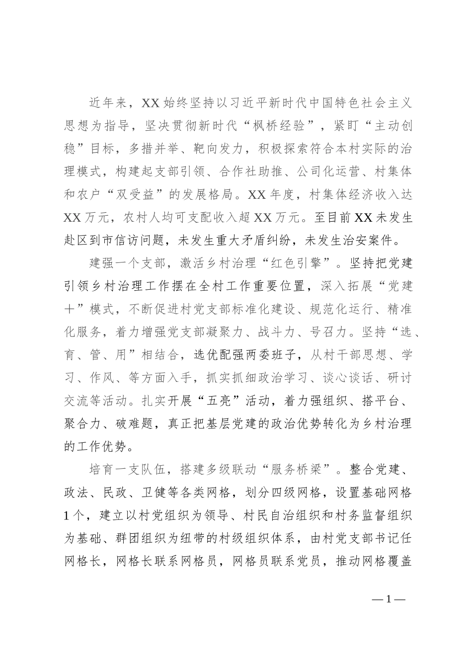 乡村治理典型示范材料_第1页