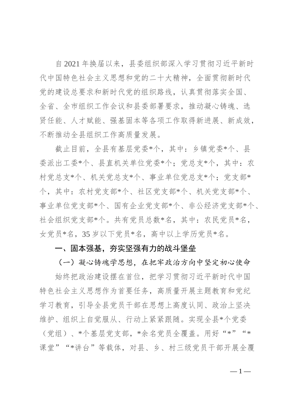 新任县委书记调研换届以来全县组织工作开展情况报告_第1页
